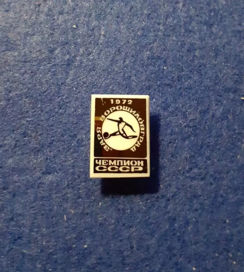 Заря Ворошиловград чемпион СССР 1972. 1