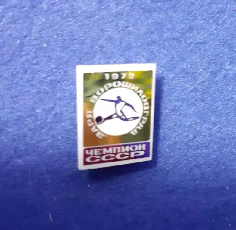 Заря Ворошиловград чемпион СССР 1972. 2