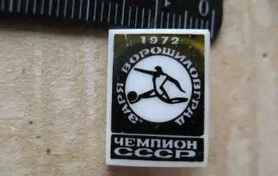 Заря Ворошиловград чемпион СССР 1972. 6