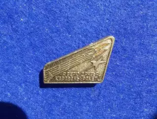 Я верю друзья караваны ракет. (1496)