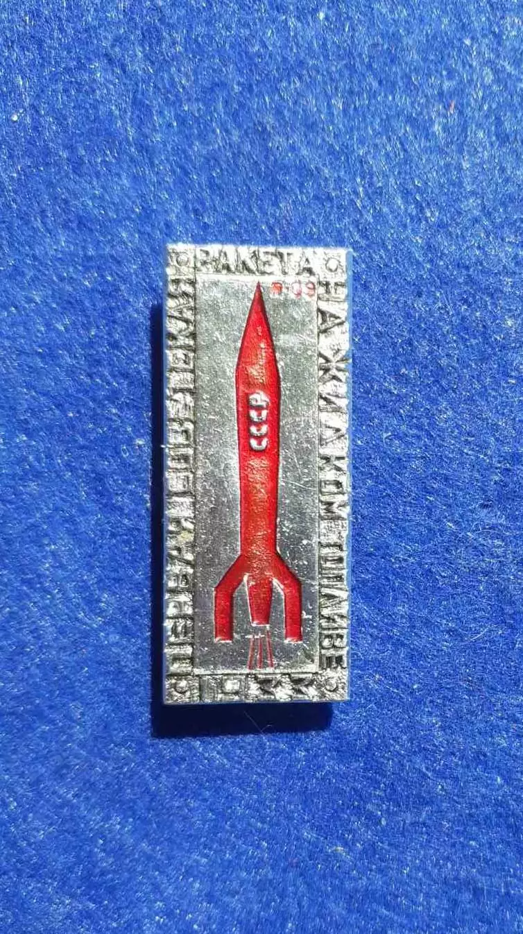 Космос (1498). Космос СССР. Ракета. Знак из Набора Первые.