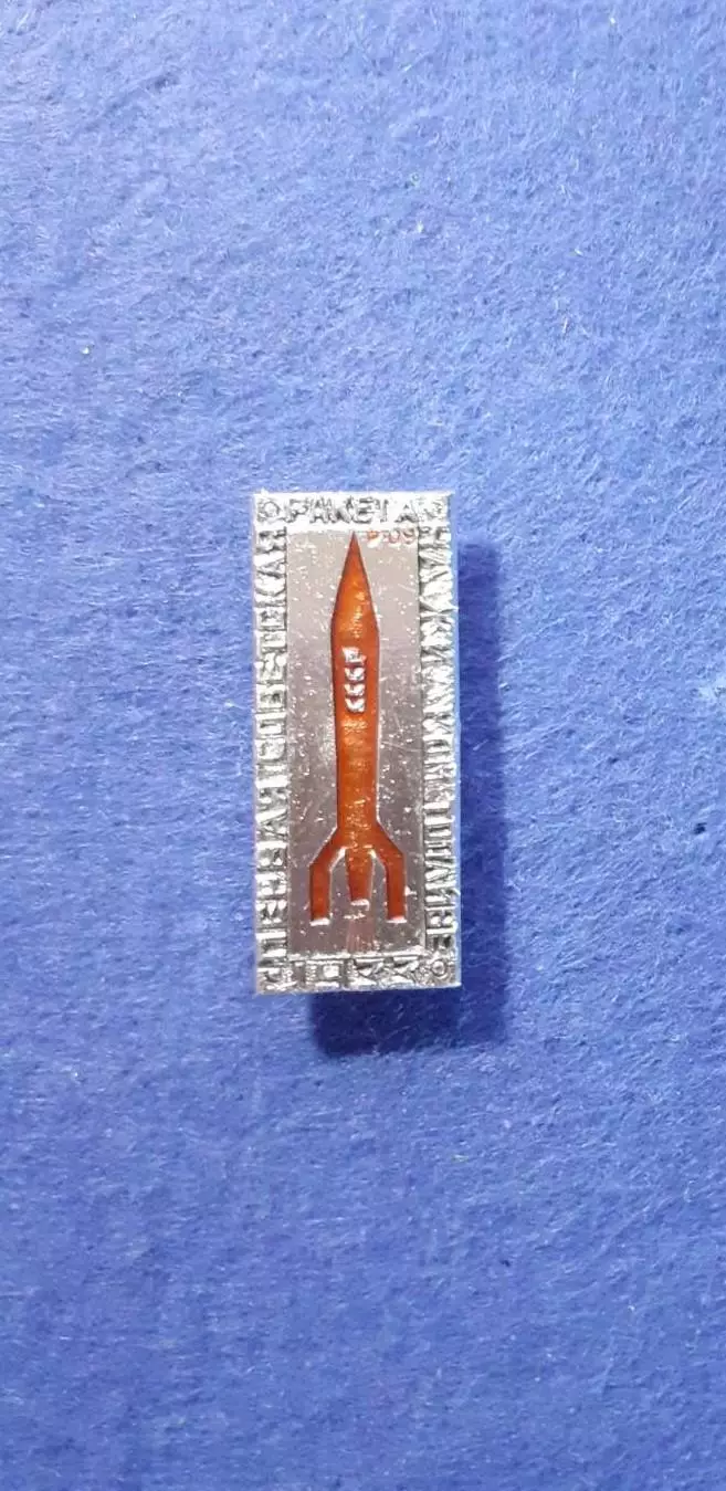 Космос (1498). Космос СССР. Ракета. Знак из Набора Первые. 1