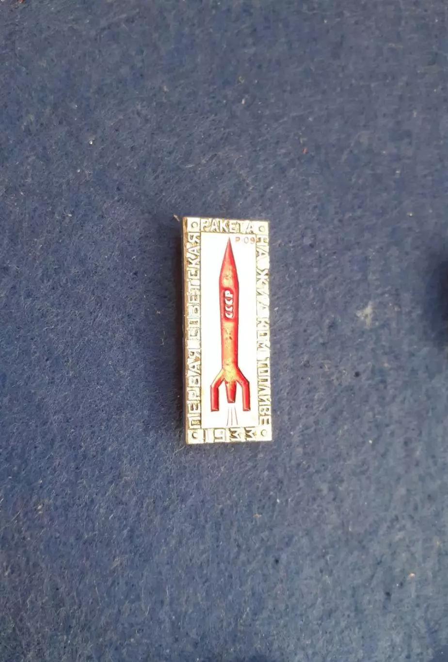Космос (1498). Космос СССР. Ракета. Знак из Набора Первые. 2
