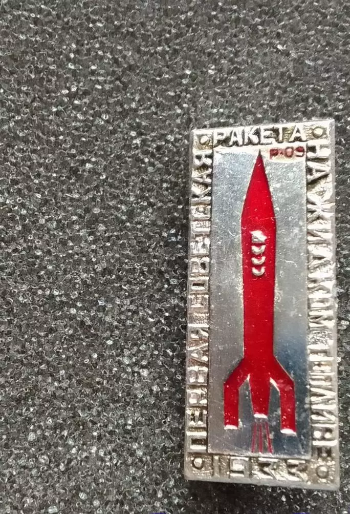 Космос (1498). Космос СССР. Ракета. Знак из Набора Первые. 4