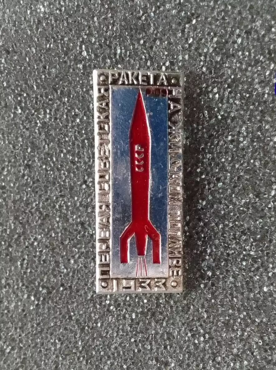 Космос (1498). Космос СССР. Ракета. Знак из Набора Первые. 5