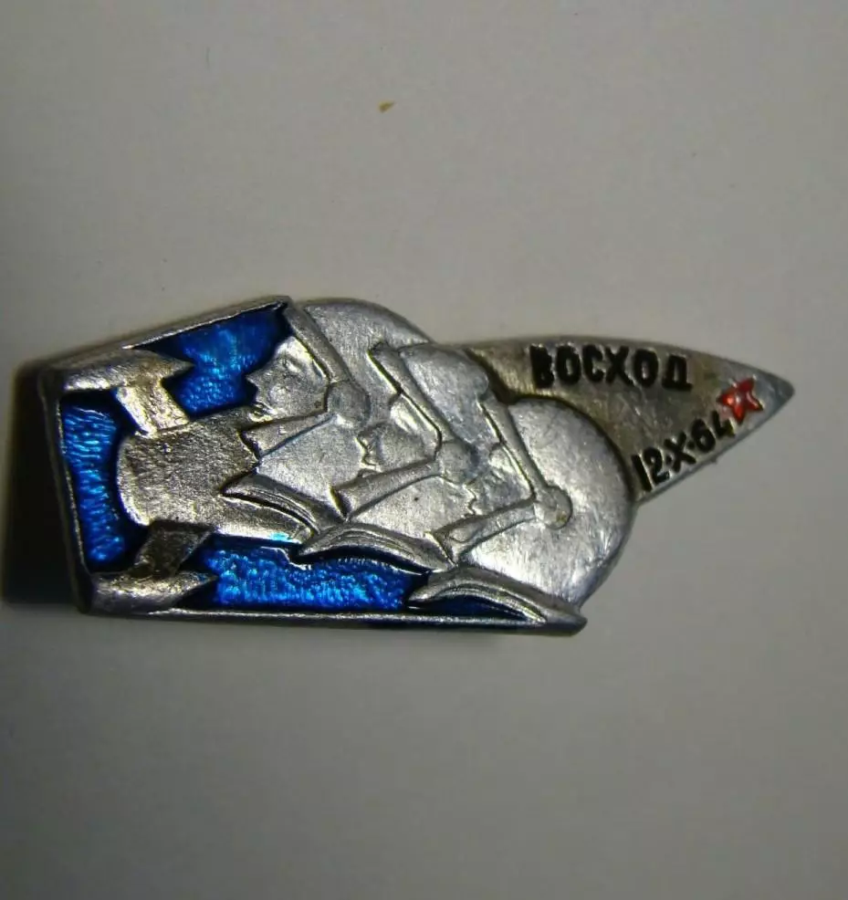 Космос (1502-503). Восход-1. 12 Октября 1964 - Комаров Егоров Феоктистов. (2шт.) 4