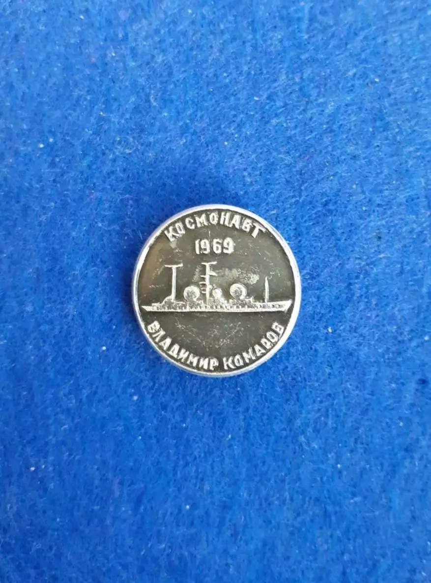 Космос (1505). Космонавт Владимир Комаров 1969.