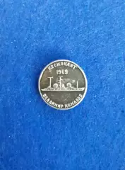 Космос (1505). Космонавт Владимир Комаров 1969.