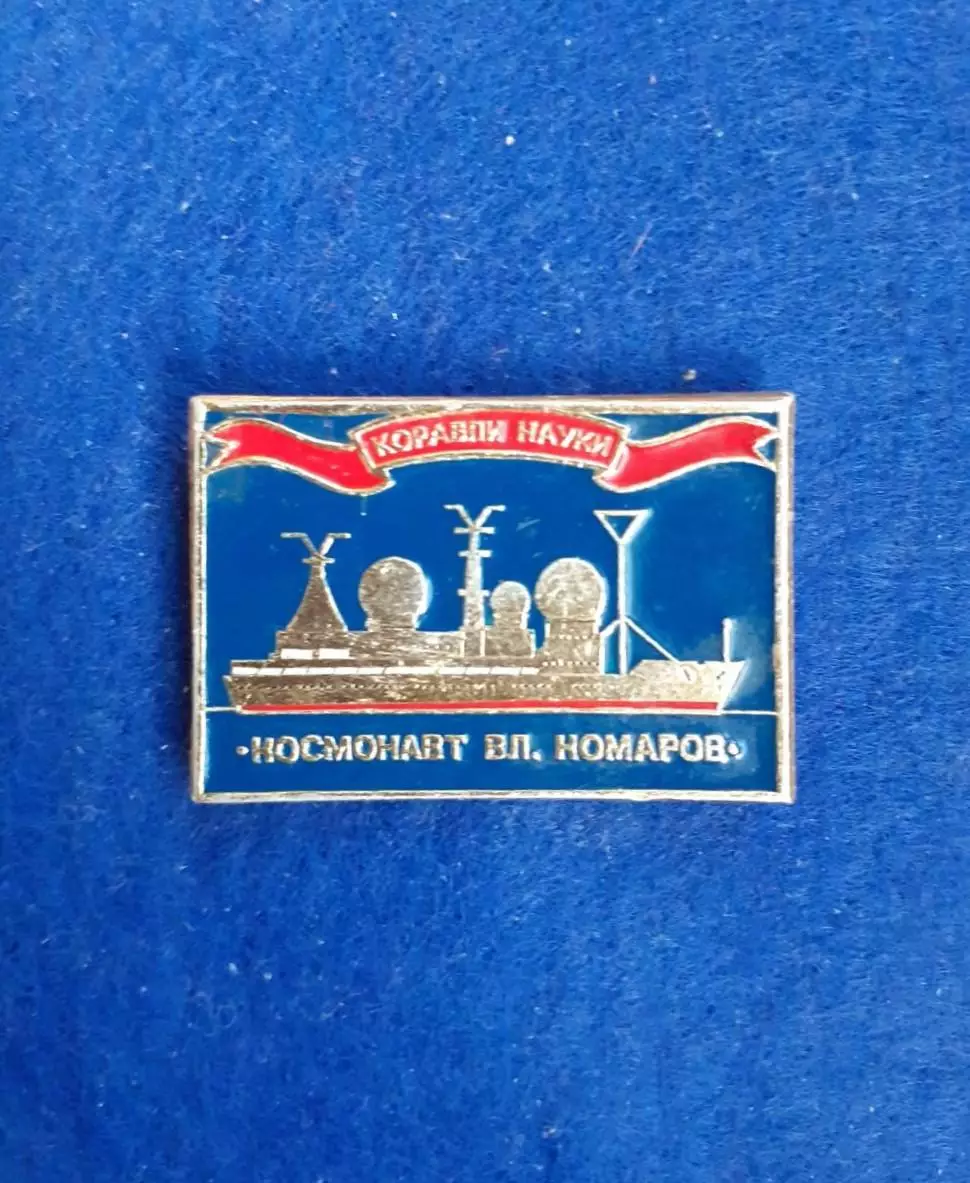 Космос (1506). Корабли науки. Космонавт Вл. Комаров.