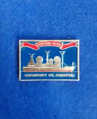 Космос (1506). Корабли науки. Космонавт Вл. Комаров.