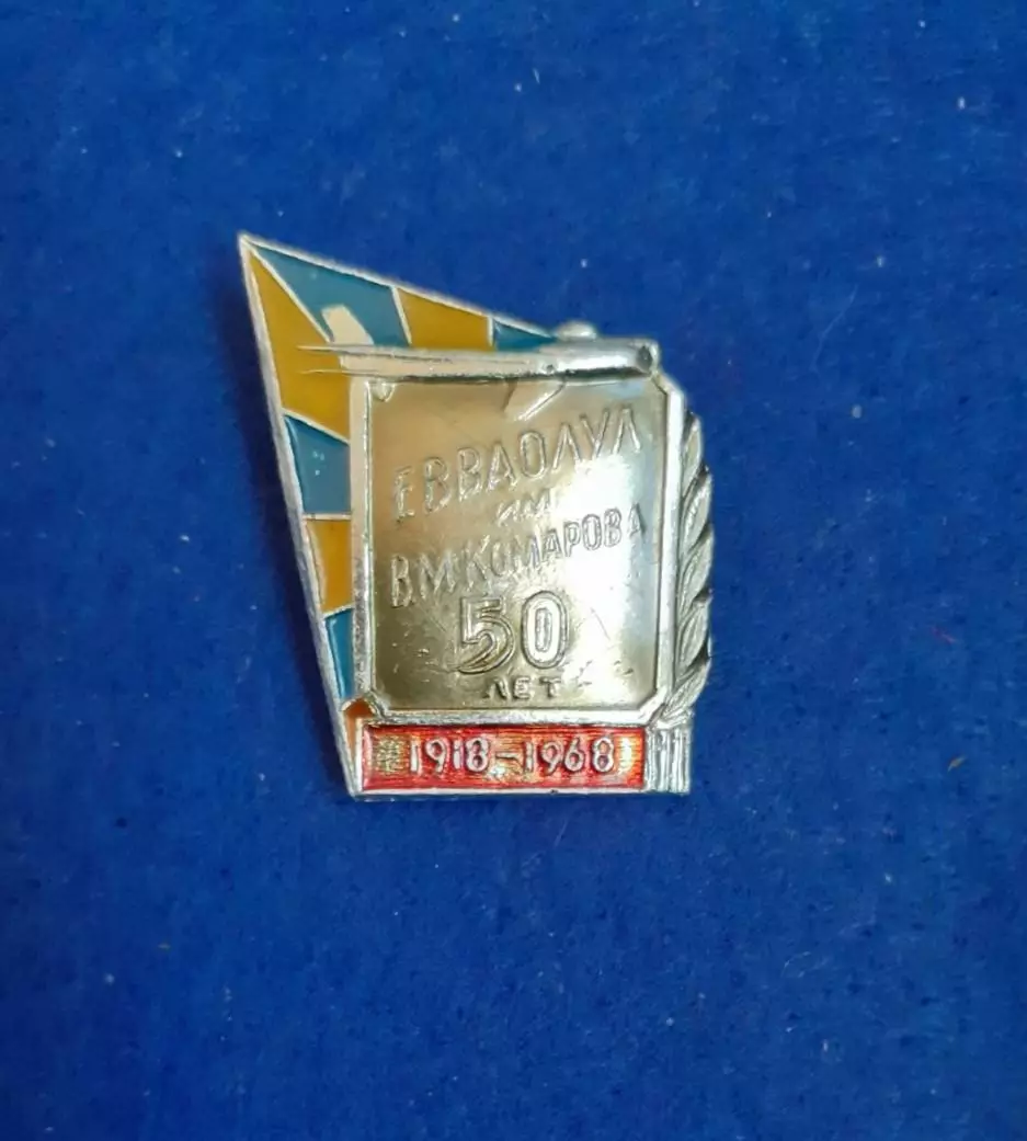 Космос (1507). 50 лет ЕВВАОЛУЛ им. В.М. Комарова 1918-1968 гг... 2