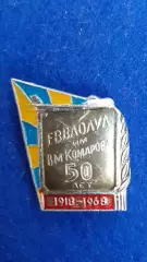Космос (1507). 50 лет ЕВВАОЛУЛ им. В.М. Комарова 1918-1968 гг...
