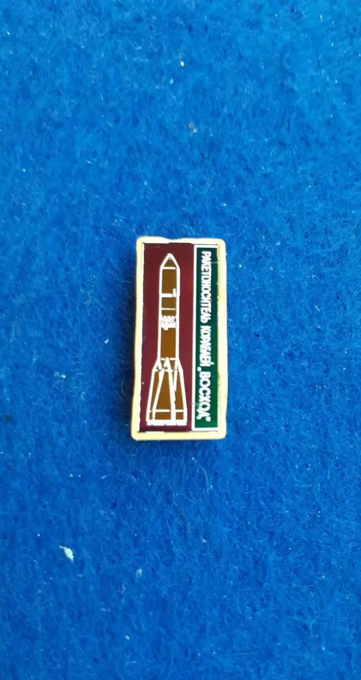 Космос (1508). Ракетоноситель кораблей ВОСХОД.