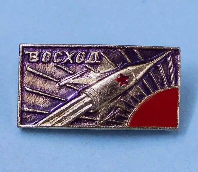 Космос (1509).ВОСХОД. 2