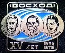 Космос (1511). ВОСХОД. XY лет 1964-1979. Комаров, Феоктистов, Егоров. 2