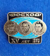 Космос (1511). ВОСХОД. XY лет 1964-1979. Комаров, Феоктистов, Егоров.