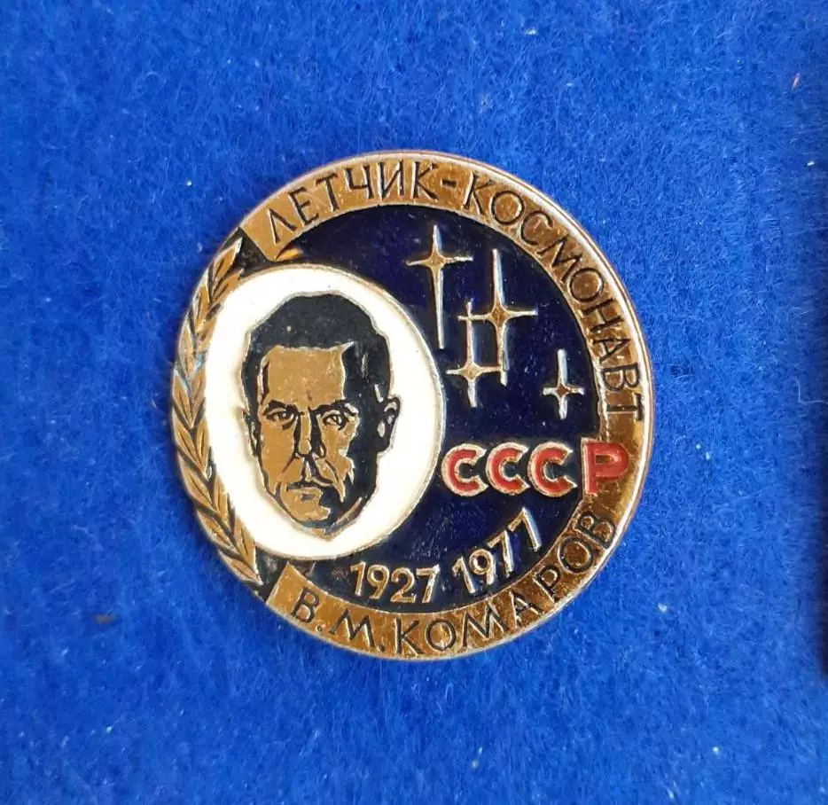 Космос (1512). Летчик-космонавт СССР В.М. Комаров 1927-1977.