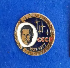 Космос (1512). Летчик-космонавт СССР В.М. Комаров 1927-1977.