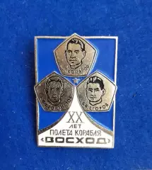 Космос (1513). ХХ лет полета корабля ВОСХОД. Комаров-Феоктистов-Егоров.