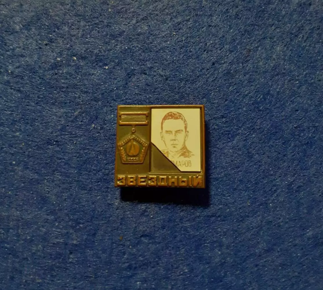 Космос (25). В. Комаров.