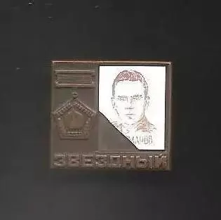 Космос (25). В. Комаров. 3