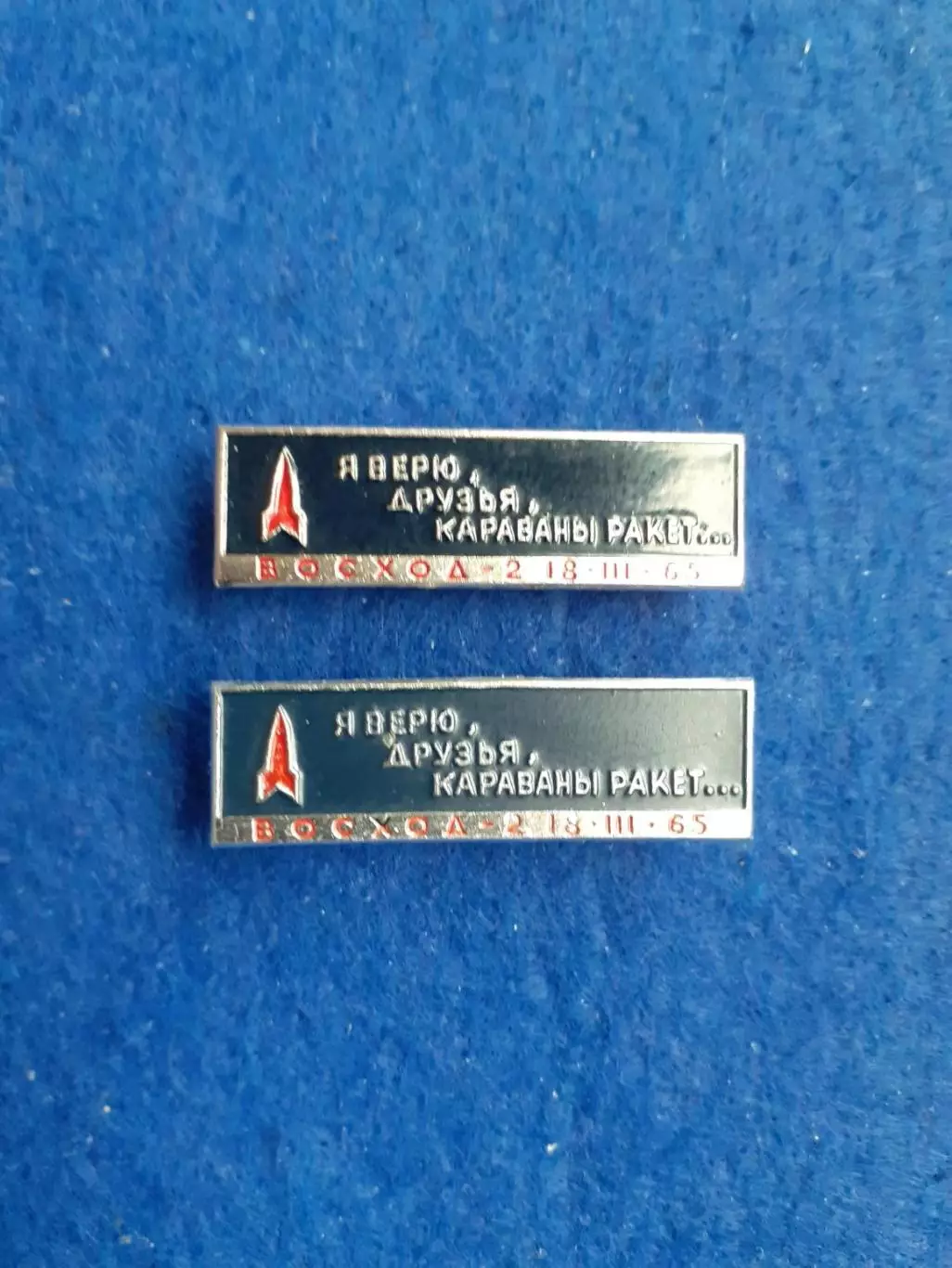 Космос (457-458). 18.03.65 Я ВЕРЮ ДРУЗЬЯ КАРАВАНЫ РАКЕТ. (2шт.) 1