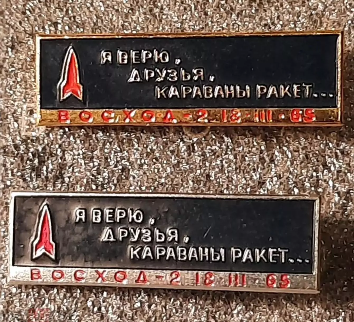 Космос (457-458). 18.03.65 Я ВЕРЮ ДРУЗЬЯ КАРАВАНЫ РАКЕТ. (2шт.) 3