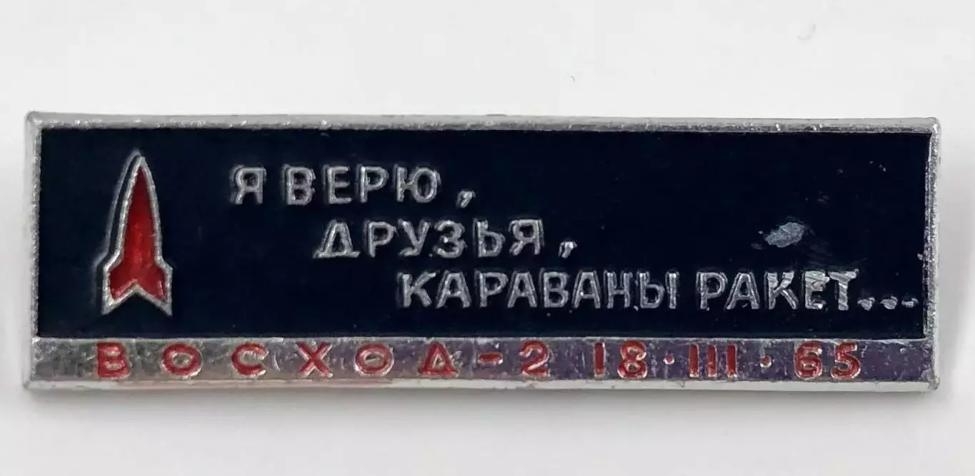 Космос (457-458). 18.03.65 Я ВЕРЮ ДРУЗЬЯ КАРАВАНЫ РАКЕТ. (2шт.) 5