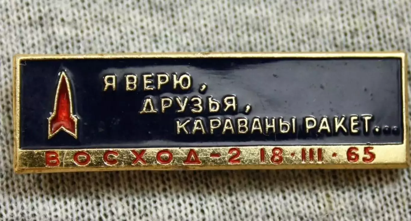 Космос (457-458). 18.03.65 Я ВЕРЮ ДРУЗЬЯ КАРАВАНЫ РАКЕТ. (2шт.) 6