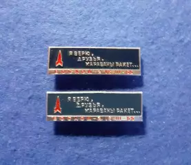 Космос (457-458). 18.03.65 Я ВЕРЮ ДРУЗЬЯ КАРАВАНЫ РАКЕТ. (2шт.)