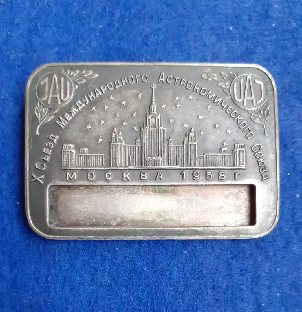 Космос(1514). X съезд Международного Астрономического Союза. Москва 1958. RRR!!!