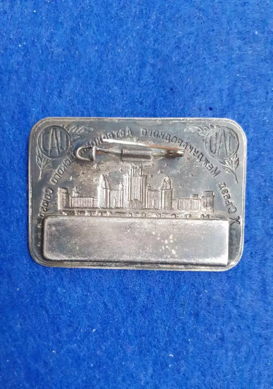 Космос(1514). X съезд Международного Астрономического Союза. Москва 1958. RRR!!! 3