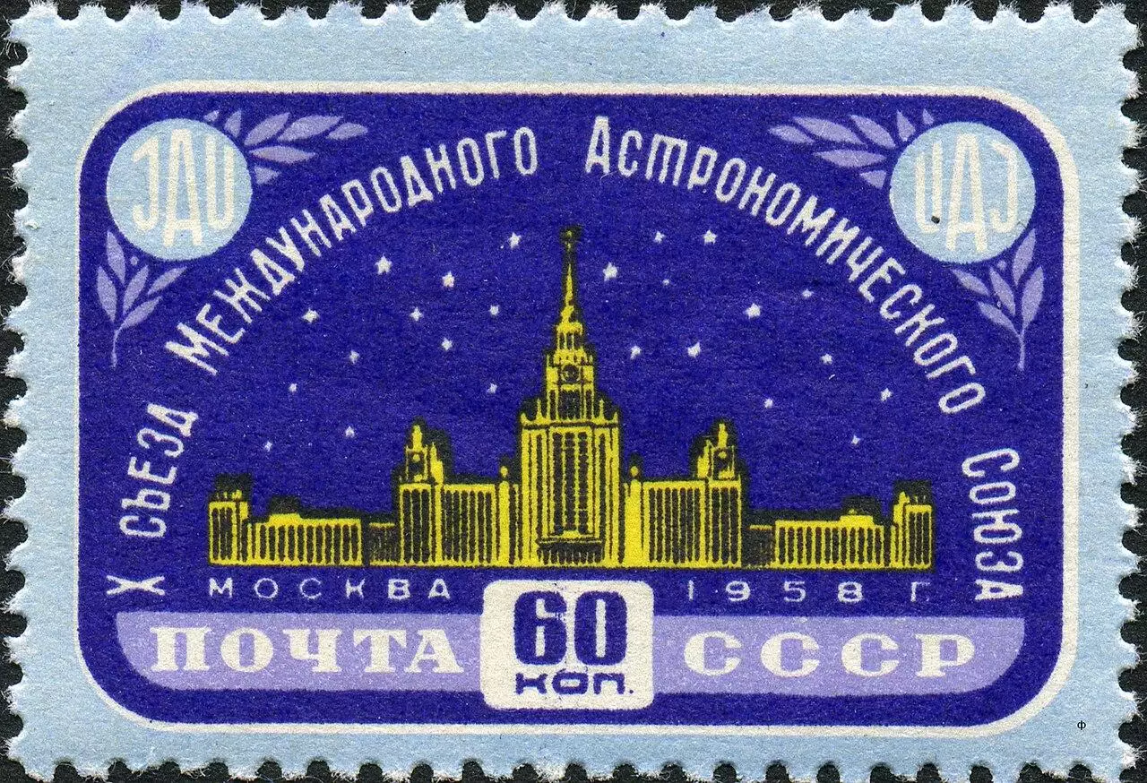 Космос(1514). X съезд Международного Астрономического Союза. Москва 1958. RRR!!! 6