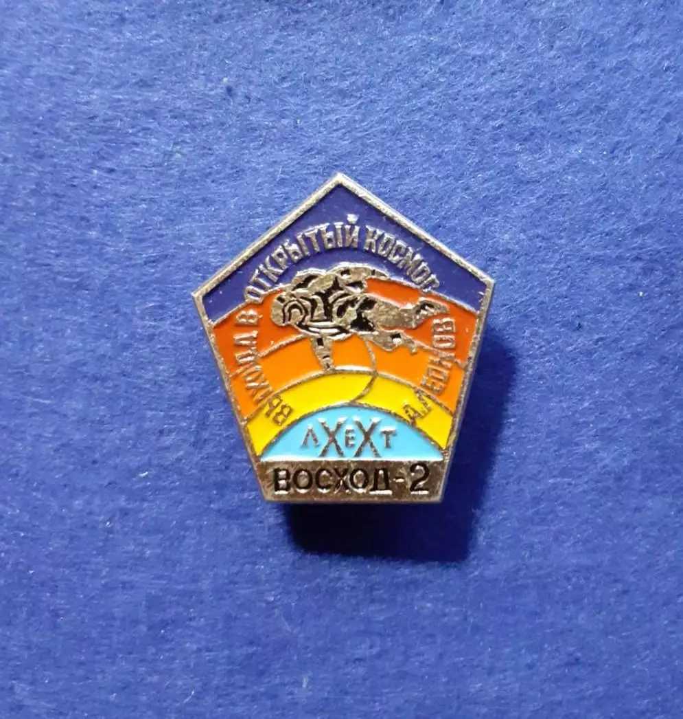 Космос (1517). Выход в открытый космос. А. Леонов. 20 лет. Восход 2.