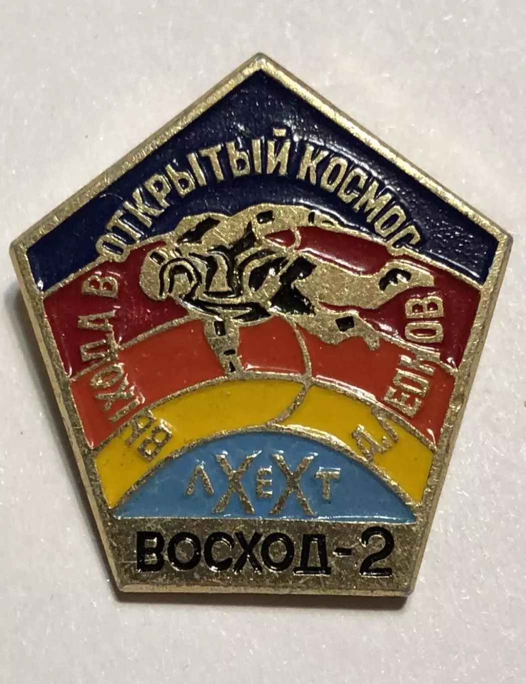 Космос (1517). Выход в открытый космос. А. Леонов. 20 лет. Восход 2. 2