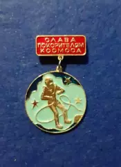 Космос (1520). Слава покорителям космоса.