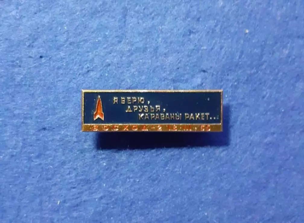 Космос (1521). 18.03.65 Я ВЕРЮ ДРУЗЬЯ КАРАВАНЫ РАКЕТ.
