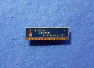 Космос (1521). 18.03.65 Я ВЕРЮ ДРУЗЬЯ КАРАВАНЫ РАКЕТ.