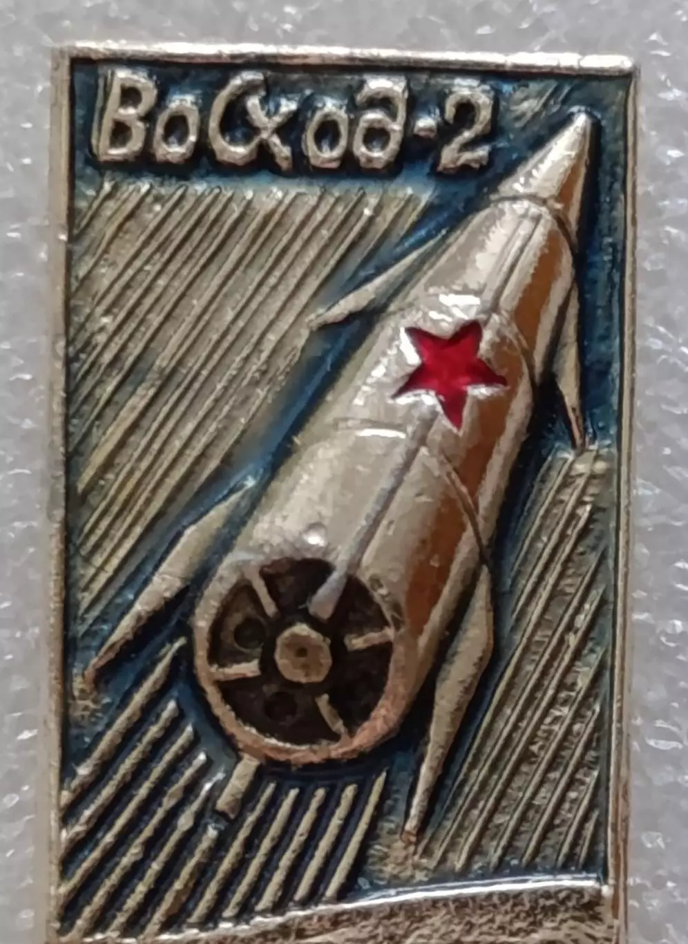 Космос (1526). Восход-2. 2