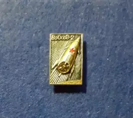 Космос (1526). Восход-2.