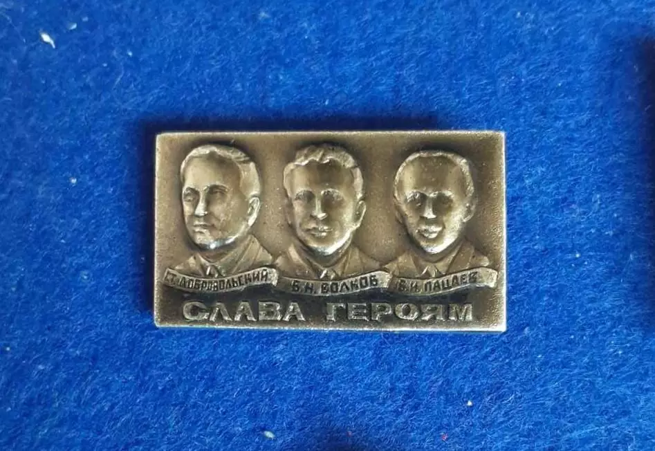 Космос (1530). Слава героям. Г.Т. Добровольский, В.Н. Волков, В.И. Пацаев.