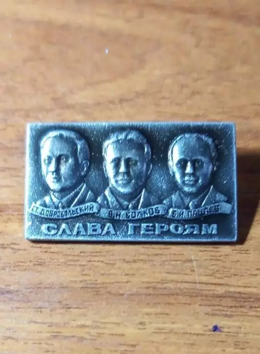 Космос (1530). Слава героям. Г.Т. Добровольский, В.Н. Волков, В.И. Пацаев. 2