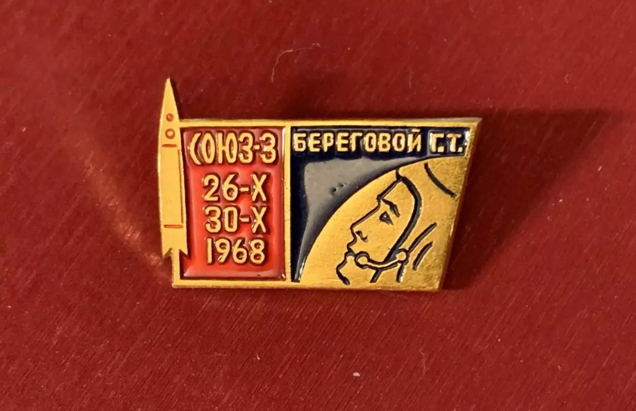Космос (1534). СОЮЗ-3. 26.X.-30.X.1968. Береговой Г.Т. 2