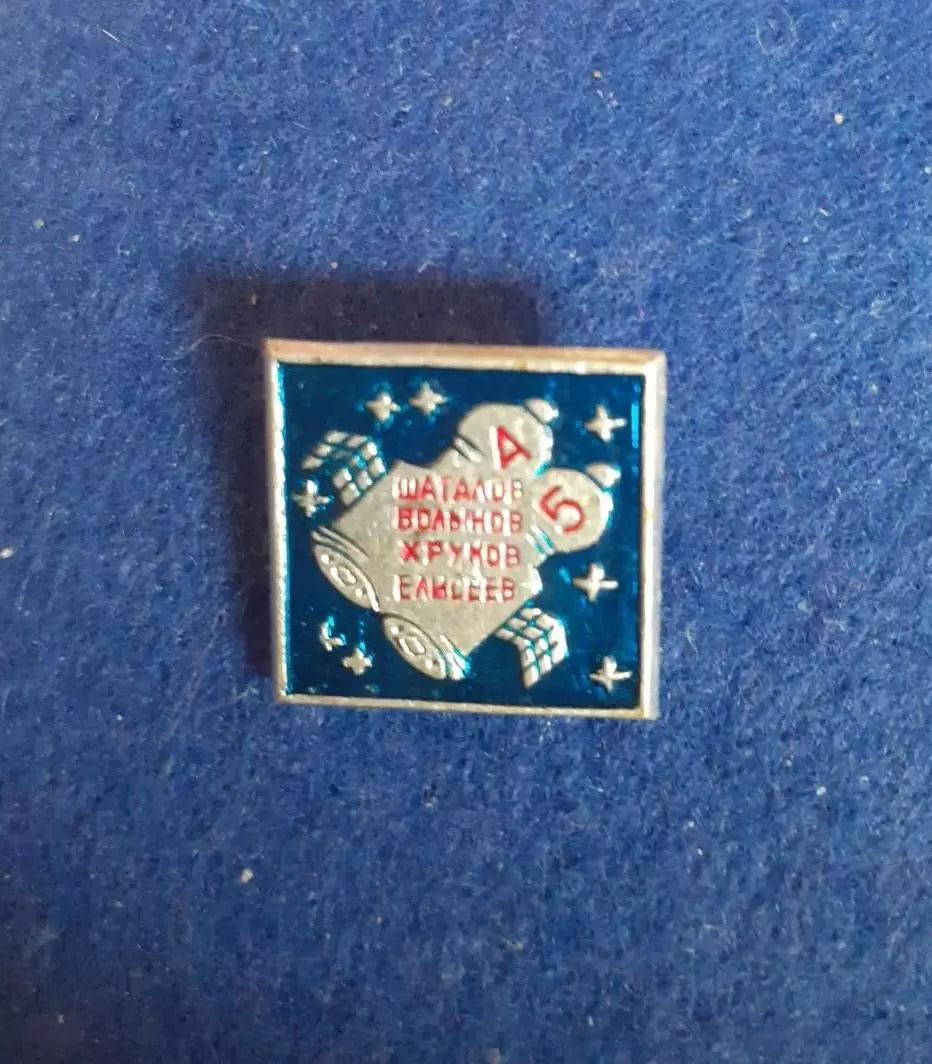 Космос (1536). СОЮЗ-4,5. Шаталов, Волынов, хрунов, Елисеев.