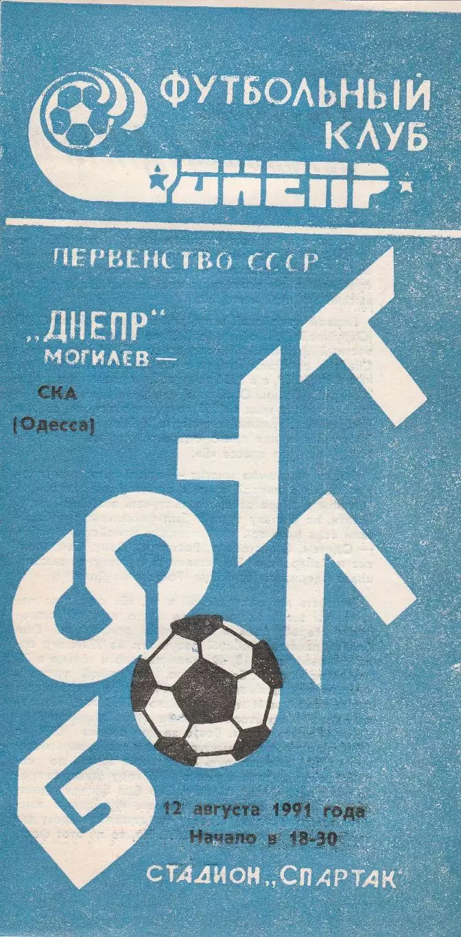 Днепр Могилев - СКА (Одесса) 12.08.1991г.