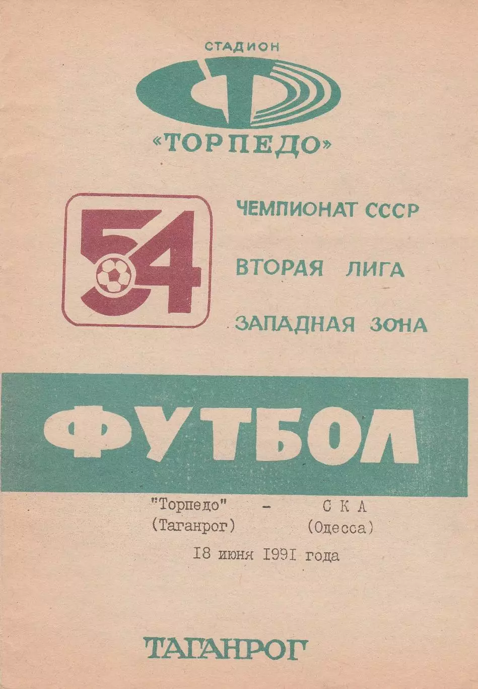 Торпедо Таганрог - СКА (Одесса) 18.06.1991г.