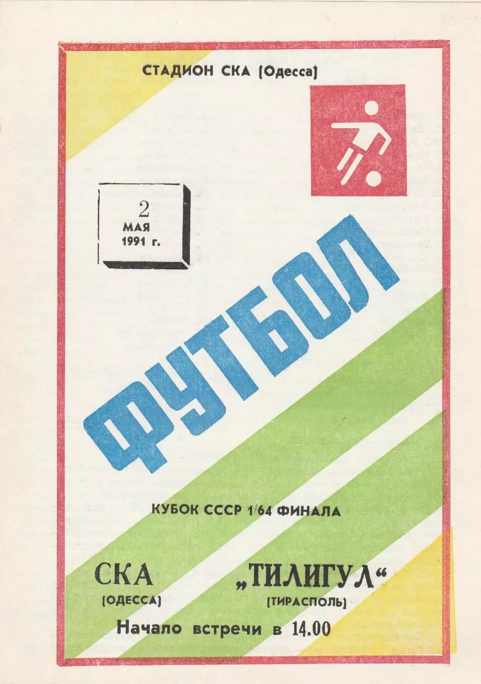 СКА (Одесса) - Тилигул Тирасполь 2.05.1991г. Кубок СССР 1/64.