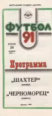 Шахтер Донецк - Черноморец Одесса 26.11.1991г. Кубок СССР 1/8.