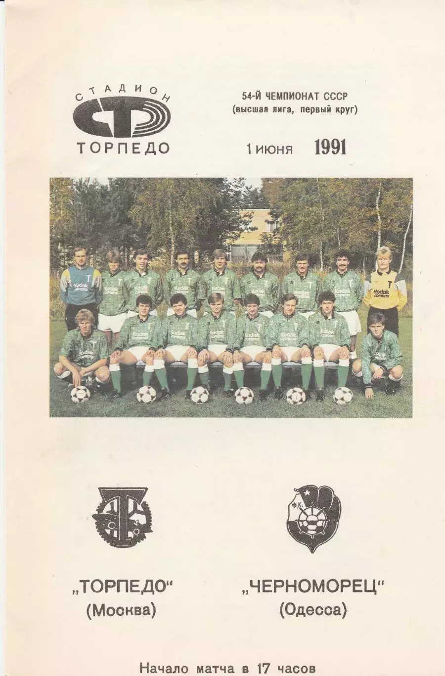 Торпедо Москва - Черноморец Одесса 1.06.1991г.