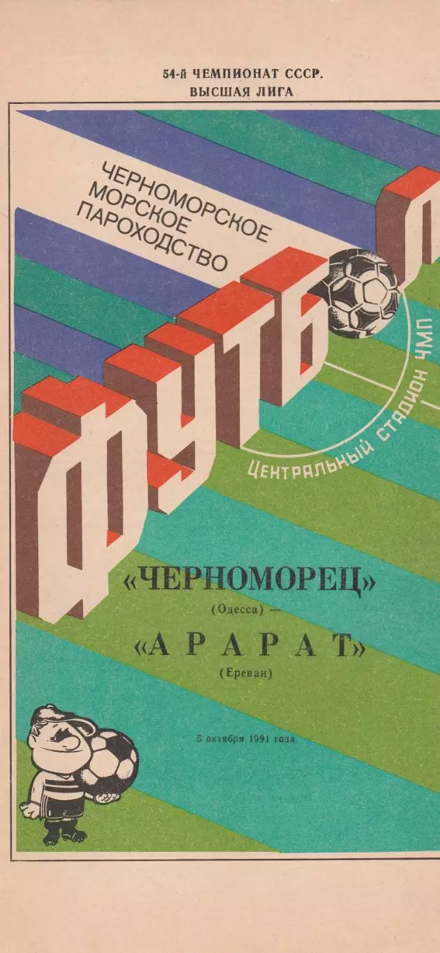 Черноморец Одесса - Арарарт Ереван 5.10.1991г.